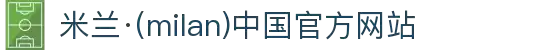 米兰·(milan)中国官方网站